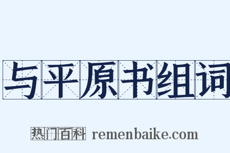 与平原书组词是什么意思的图片